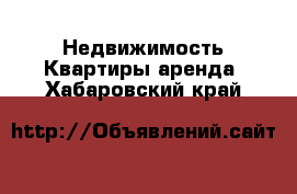 Недвижимость Квартиры аренда. Хабаровский край